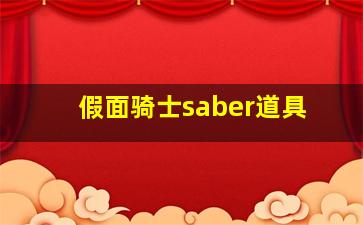 假面骑士saber道具