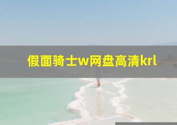 假面骑士w网盘高清krl