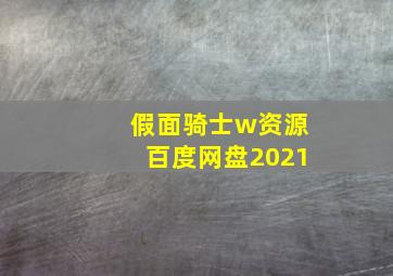 假面骑士w资源百度网盘2021