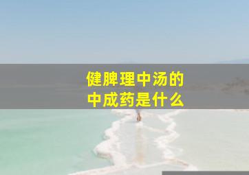 健脾理中汤的中成药是什么