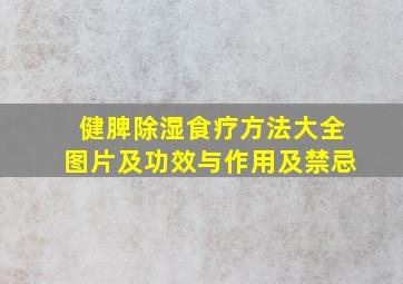 健脾除湿食疗方法大全图片及功效与作用及禁忌