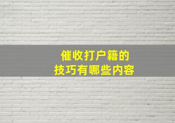 催收打户籍的技巧有哪些内容