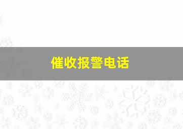 催收报警电话