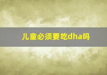 儿童必须要吃dha吗