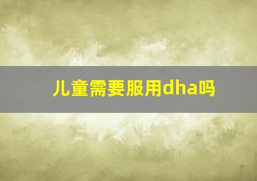 儿童需要服用dha吗