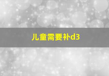 儿童需要补d3