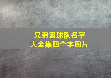 兄弟篮球队名字大全集四个字图片