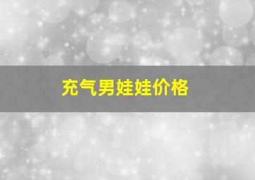 充气男娃娃价格