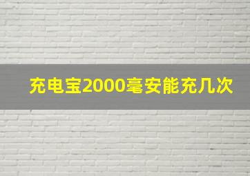 充电宝2000毫安能充几次