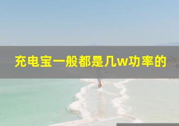 充电宝一般都是几w功率的