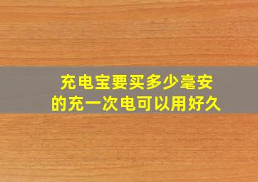 充电宝要买多少毫安的充一次电可以用好久