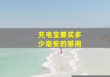 充电宝要买多少毫安的够用