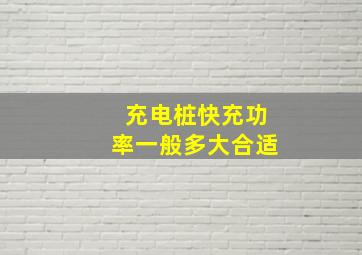 充电桩快充功率一般多大合适