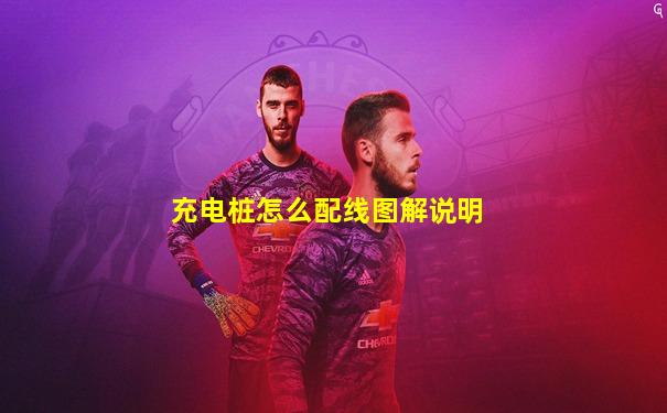 充电桩怎么配线图解说明