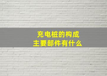 充电桩的构成主要部件有什么