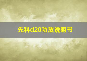 先科d20功放说明书