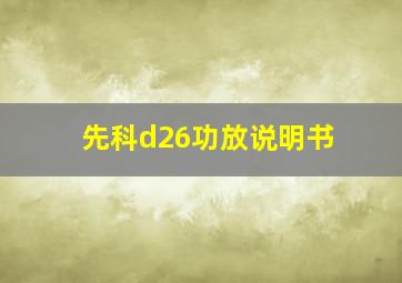 先科d26功放说明书