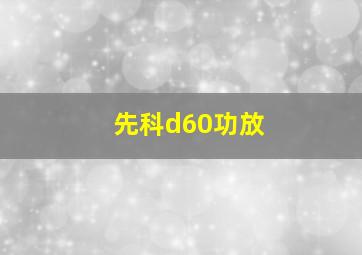 先科d60功放