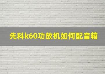 先科k60功放机如何配音箱