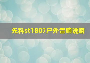 先科st1807户外音响说明