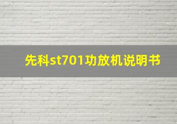 先科st701功放机说明书