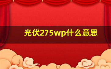 光伏275wp什么意思