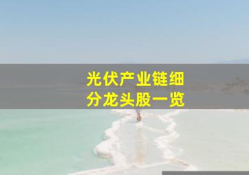 光伏产业链细分龙头股一览