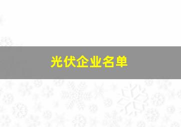 光伏企业名单