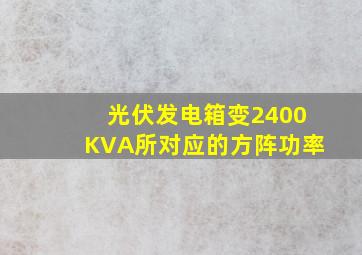 光伏发电箱变2400KVA所对应的方阵功率