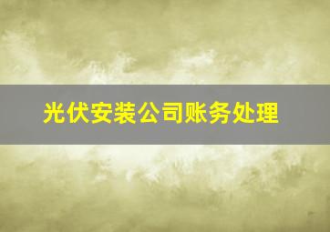 光伏安装公司账务处理