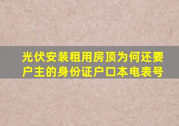 光伏安装租用房顶为何还要户主的身份证户口本电表号