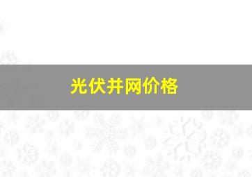 光伏并网价格