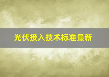 光伏接入技术标准最新