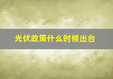 光伏政策什么时候出台