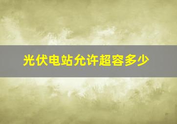 光伏电站允许超容多少