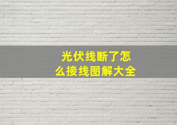 光伏线断了怎么接线图解大全