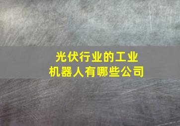 光伏行业的工业机器人有哪些公司