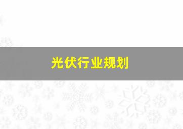 光伏行业规划