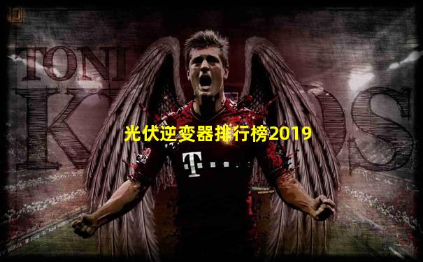 光伏逆变器排行榜2019
