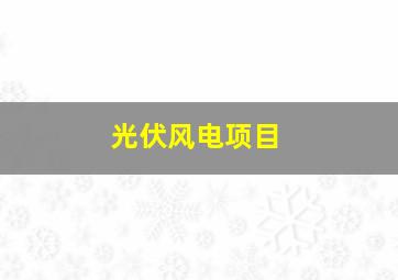 光伏风电项目