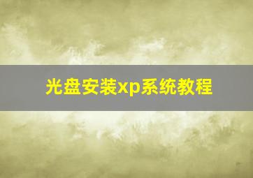 光盘安装xp系统教程