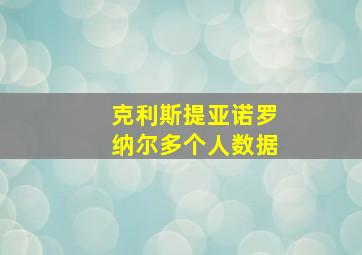 克利斯提亚诺罗纳尔多个人数据