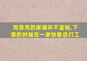 克洛克的家境并不富裕,下课的时候在一家快餐店打工