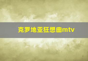 克罗地亚狂想曲mtv