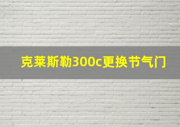 克莱斯勒300c更换节气门