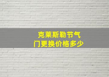 克莱斯勒节气门更换价格多少