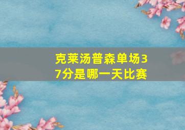 克莱汤普森单场37分是哪一天比赛