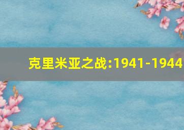 克里米亚之战:1941-1944