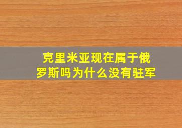 克里米亚现在属于俄罗斯吗为什么没有驻军