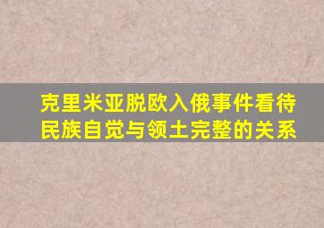 克里米亚脱欧入俄事件看待民族自觉与领土完整的关系